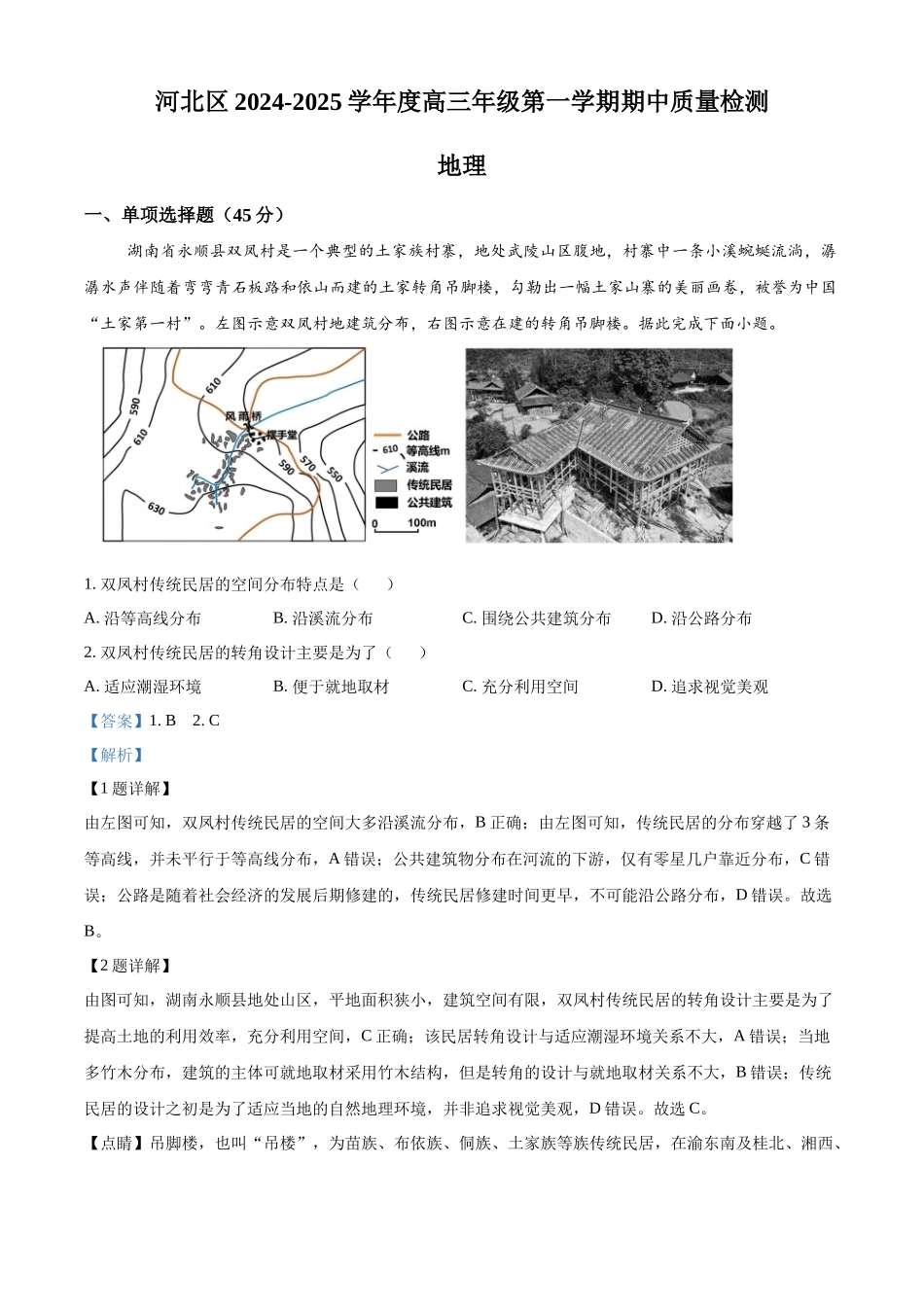 天津市河北区2024-2025学年高三上学期月期中地理试题含解析.docx_第1页