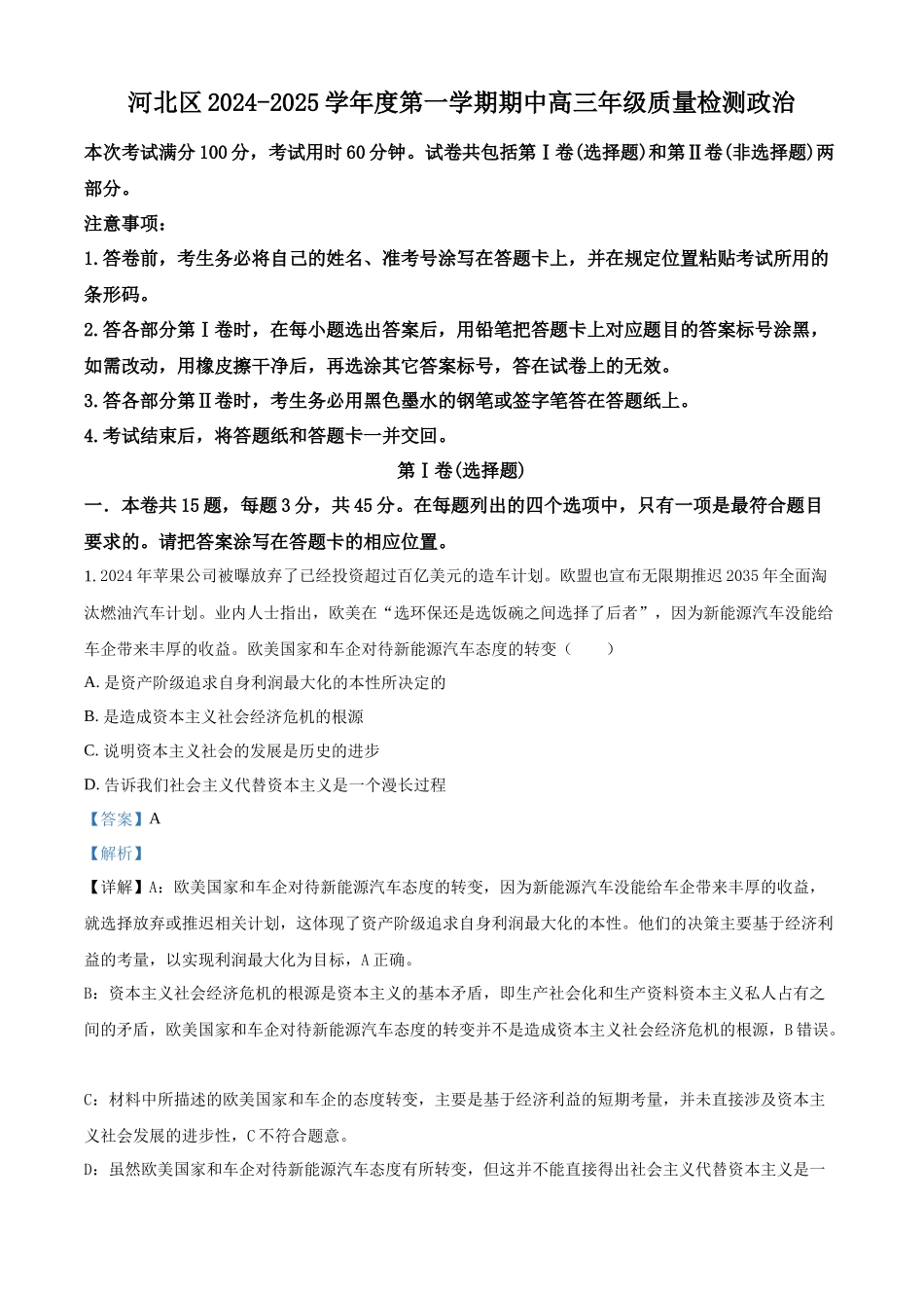 天津市河北区2024-2025学年高三上学期月期中考试政治试题含解析.docx_第1页