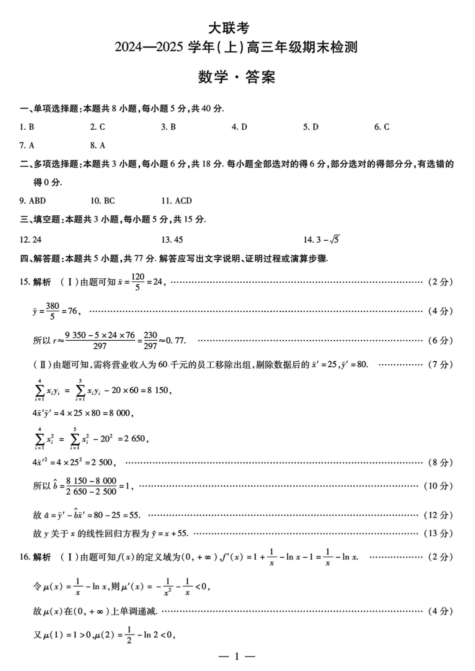 天一大联考2025届高三期末检测(皖豫1.14-1.15)数学试卷答案.pdf_第1页