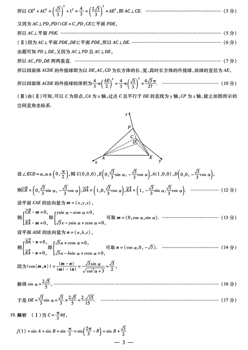 天一大联考2025届高三期末检测(皖豫1.14-1.15)数学试卷答案.pdf_第3页