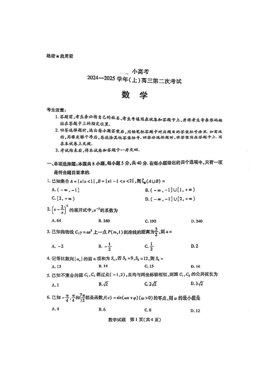 天一小高考2024-2025学年高三第二次考试(12.24-12.25)数学试卷+答案.pdf_第1页