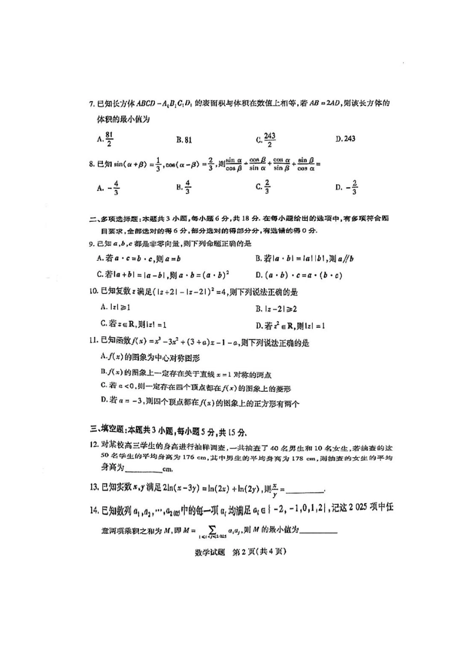天一小高考2024-2025学年高三第二次考试(12.24-12.25)数学试卷+答案.pdf_第2页