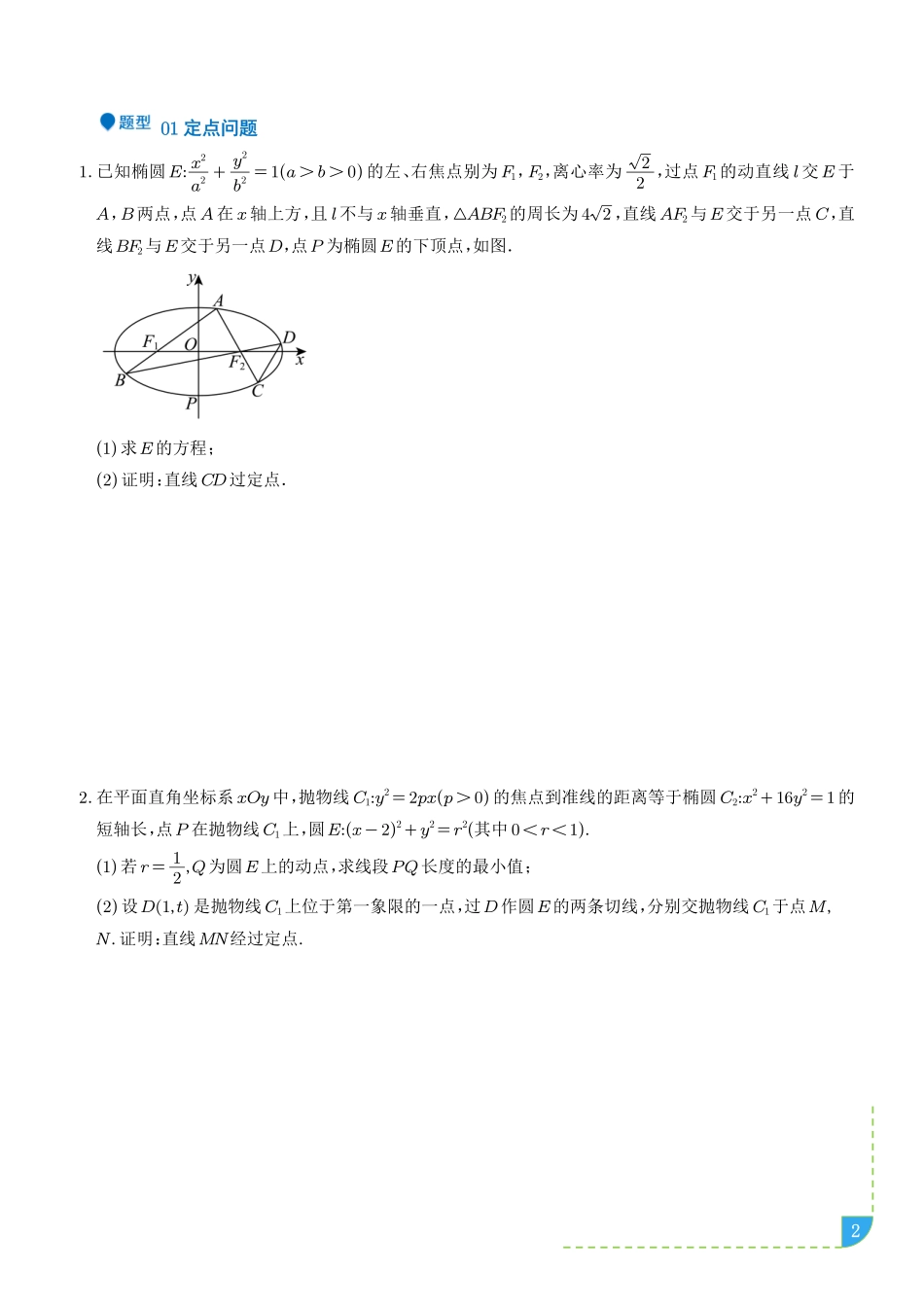 同构思想在解析几何的应用(学生版).pdf_第2页