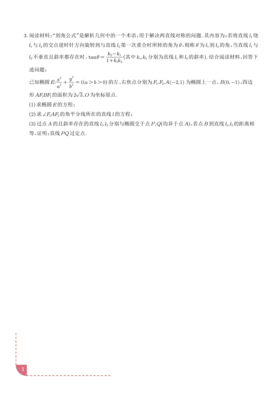 同构思想在解析几何的应用(学生版).pdf_第3页