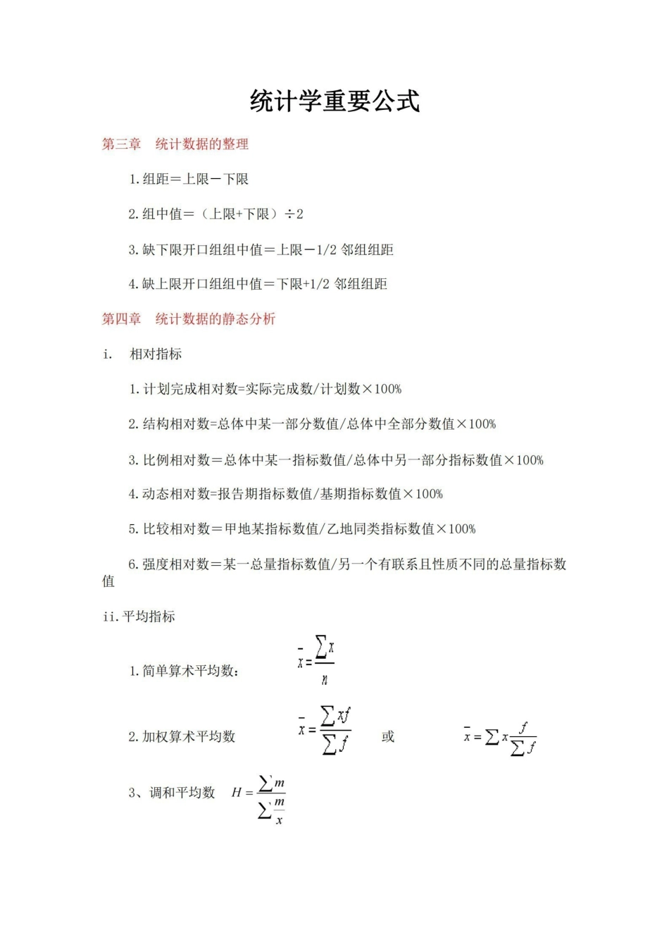 统计学公式(新编统计学基础与应用).pdf_第1页