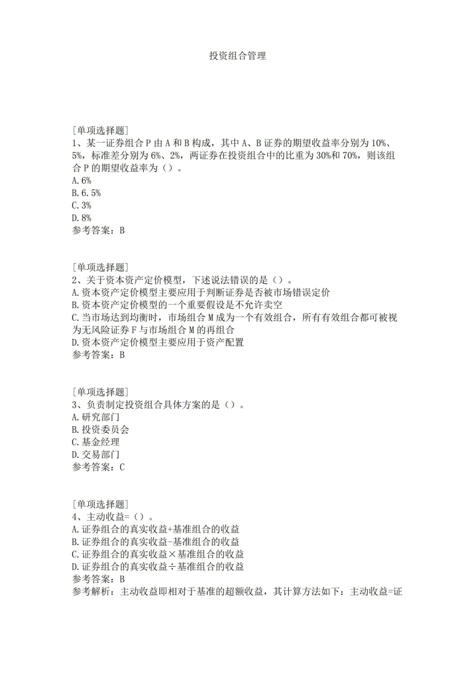 投资组合管理试题.pdf_第1页