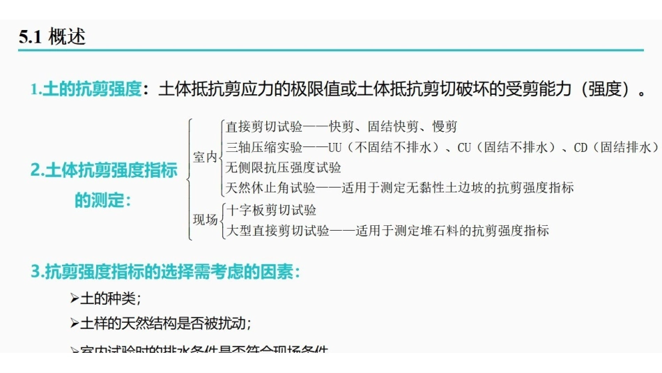 土力学课时5 土的抗剪程度.pdf_第2页