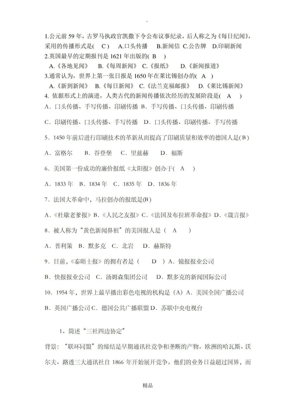 外国新闻史试题A卷试题答案.pdf_第1页