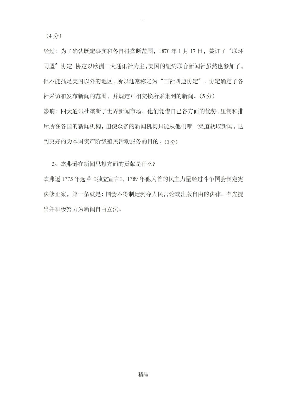外国新闻史试题A卷试题答案.pdf_第3页