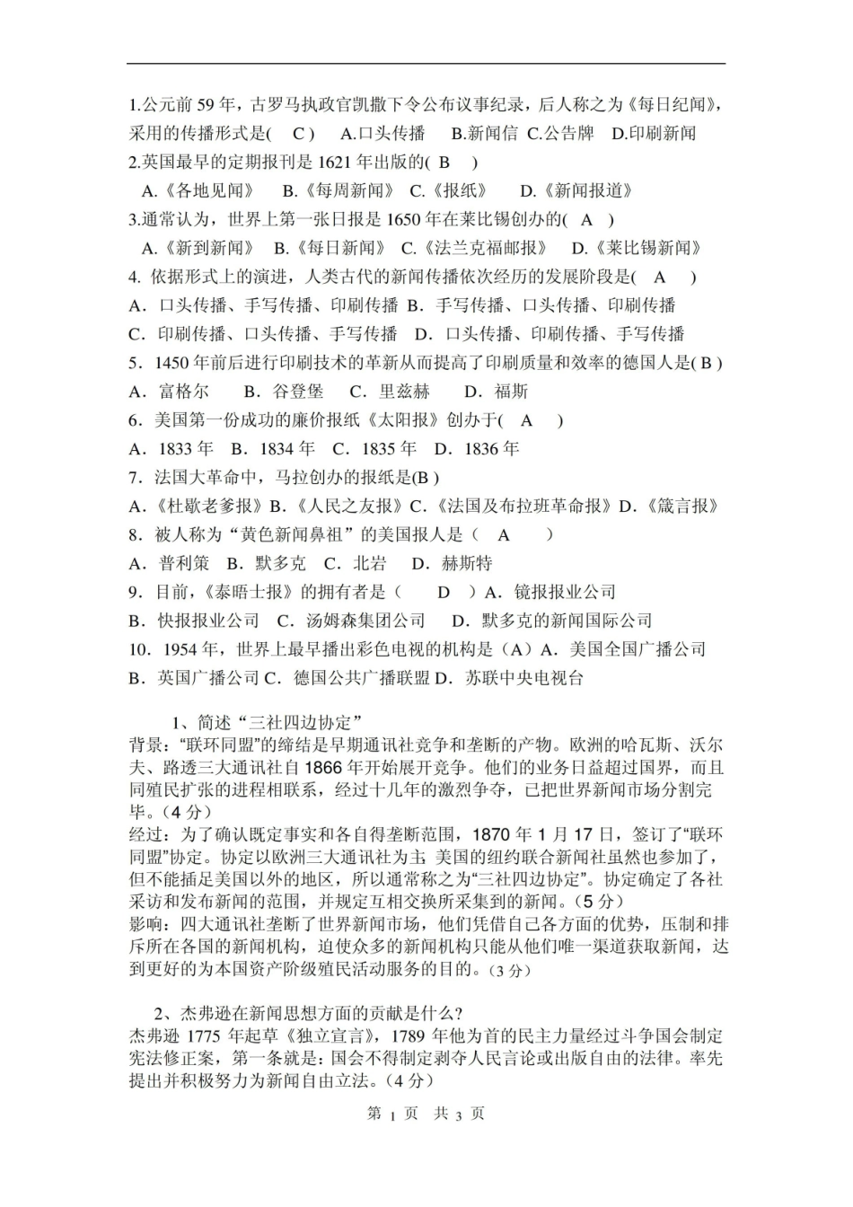外国新闻史试题期末卷试题答案.pdf_第1页