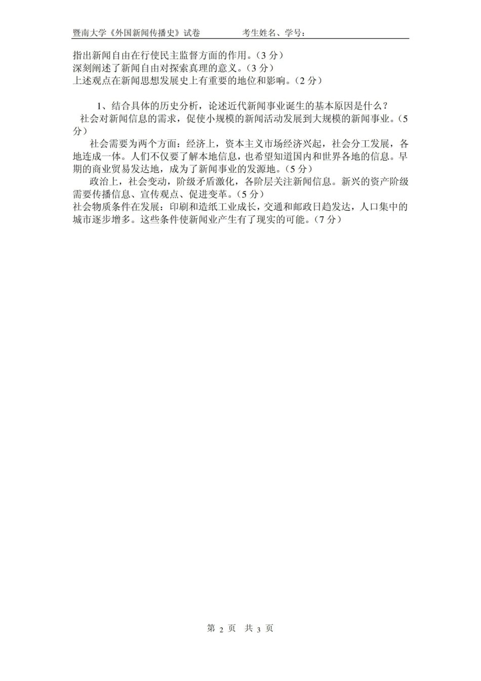 外国新闻史试题期末卷试题答案.pdf_第2页