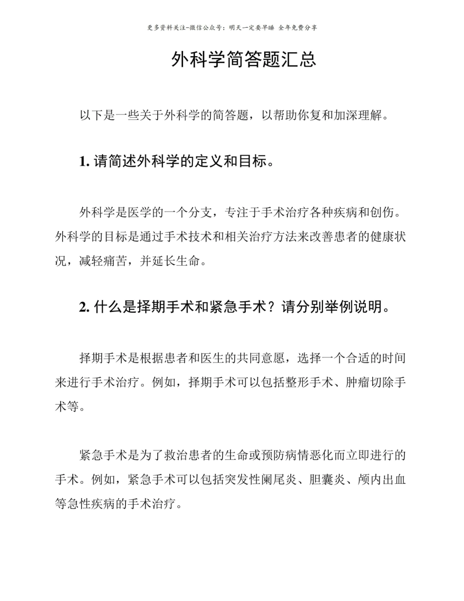 外科学简答题汇总.pdf_第1页