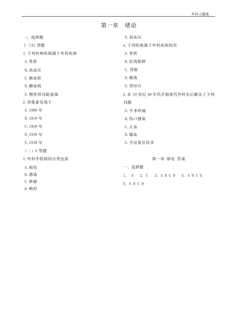 外科学习题集1.pdf_第1页