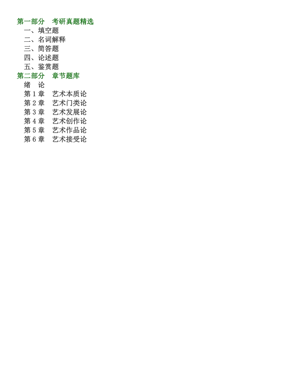 王宏建《艺术概论》(修订版)配套题库【考研真题精选+章节题库】.pdf_第1页