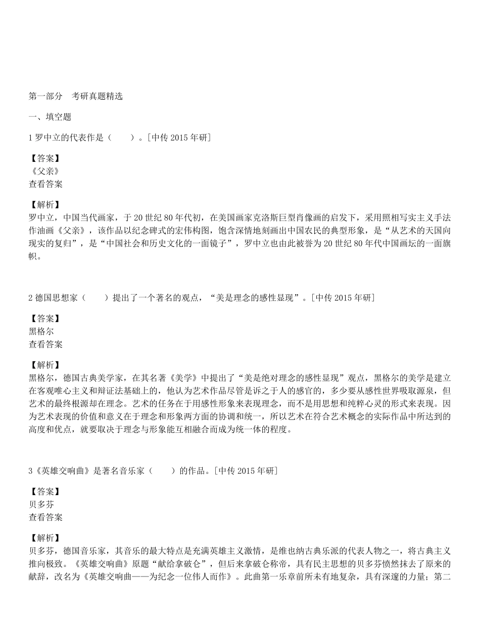 王宏建《艺术概论》(修订版)配套题库【考研真题精选+章节题库】.pdf_第3页