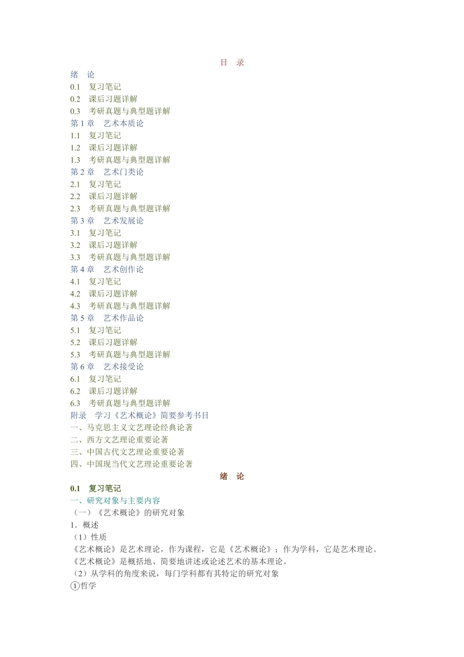 王宏建《艺术概论》笔记和课后习题（含考研真题）详解.pdf_第1页