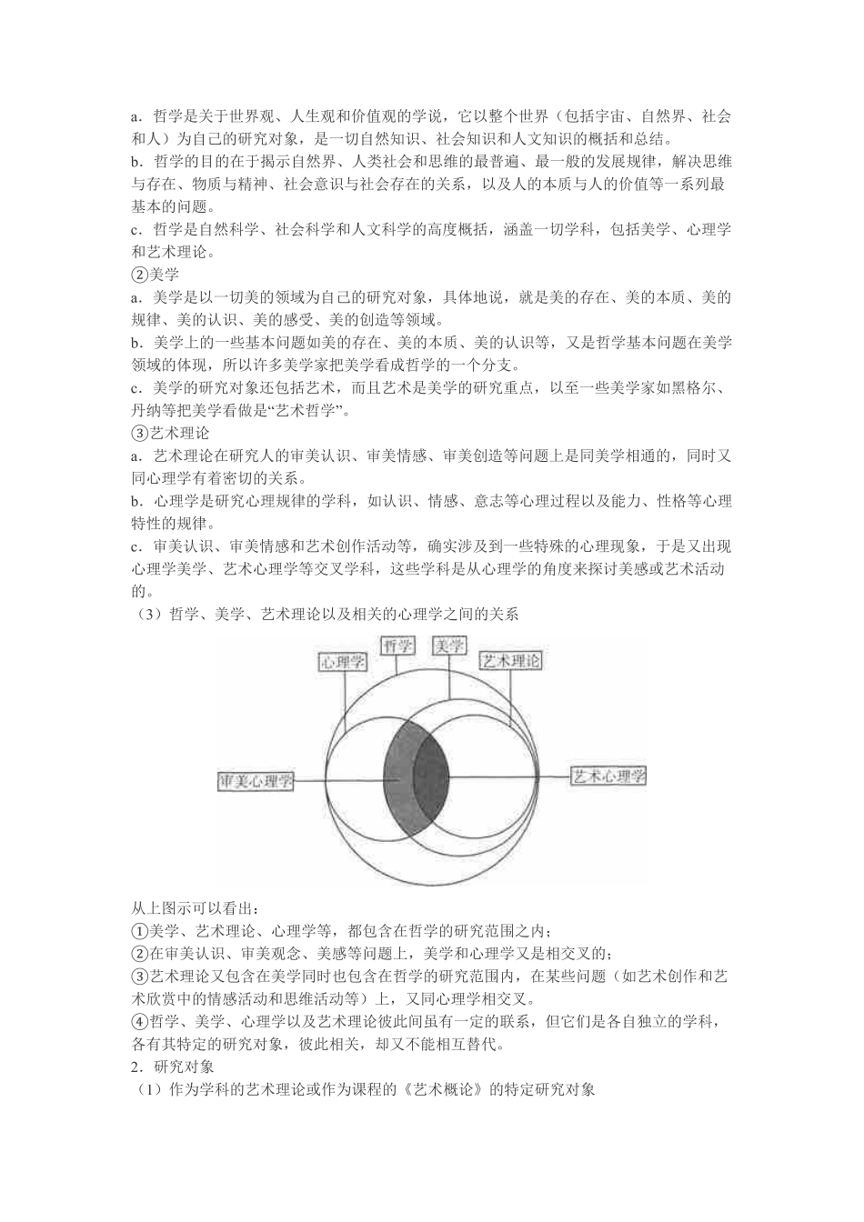 王宏建《艺术概论》笔记和课后习题（含考研真题）详解.pdf_第2页