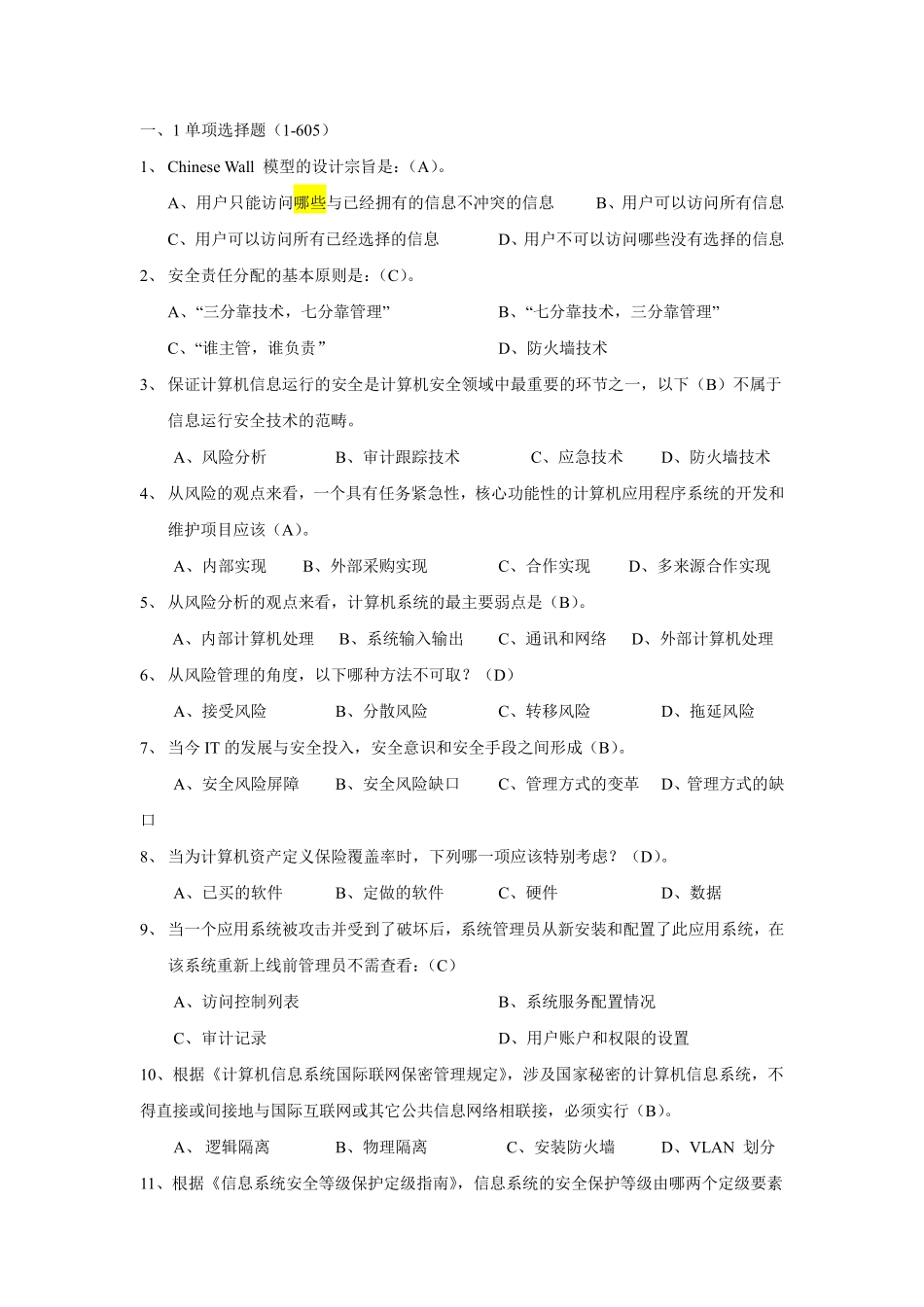 网络安全题库(汇总1000题)(赠送).pdf_第1页