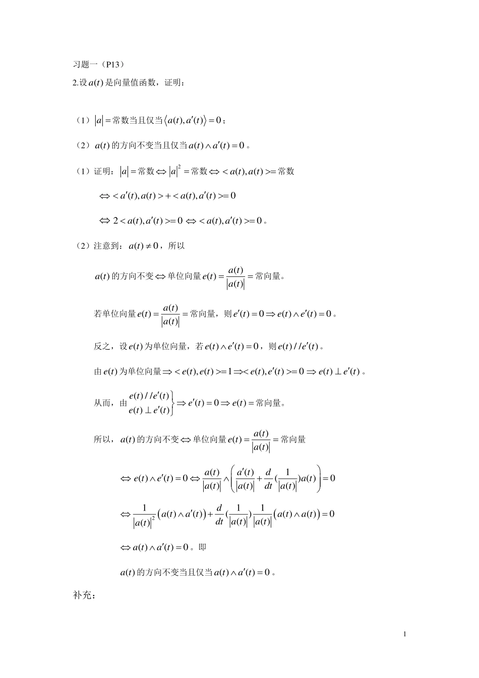 微分几何彭家贵课后题答案.pdf_第1页