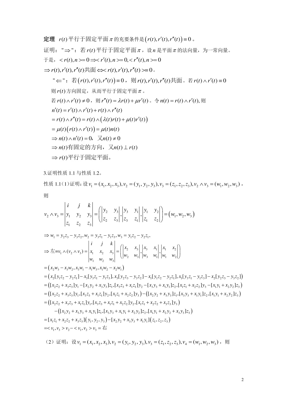 微分几何彭家贵课后题答案.pdf_第2页