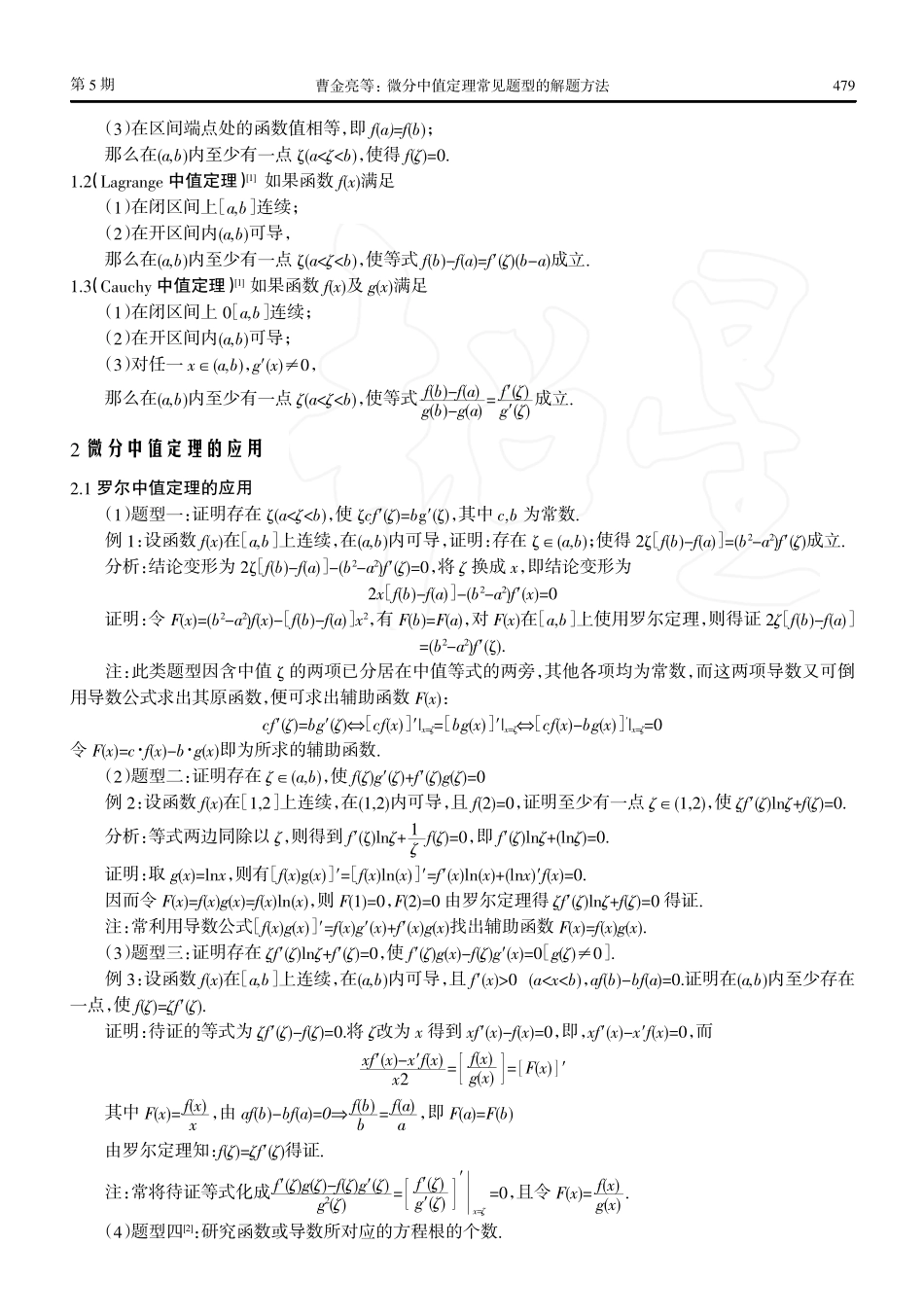 微分中值定理常见题型的解题方法_曹金亮.pdf_第2页