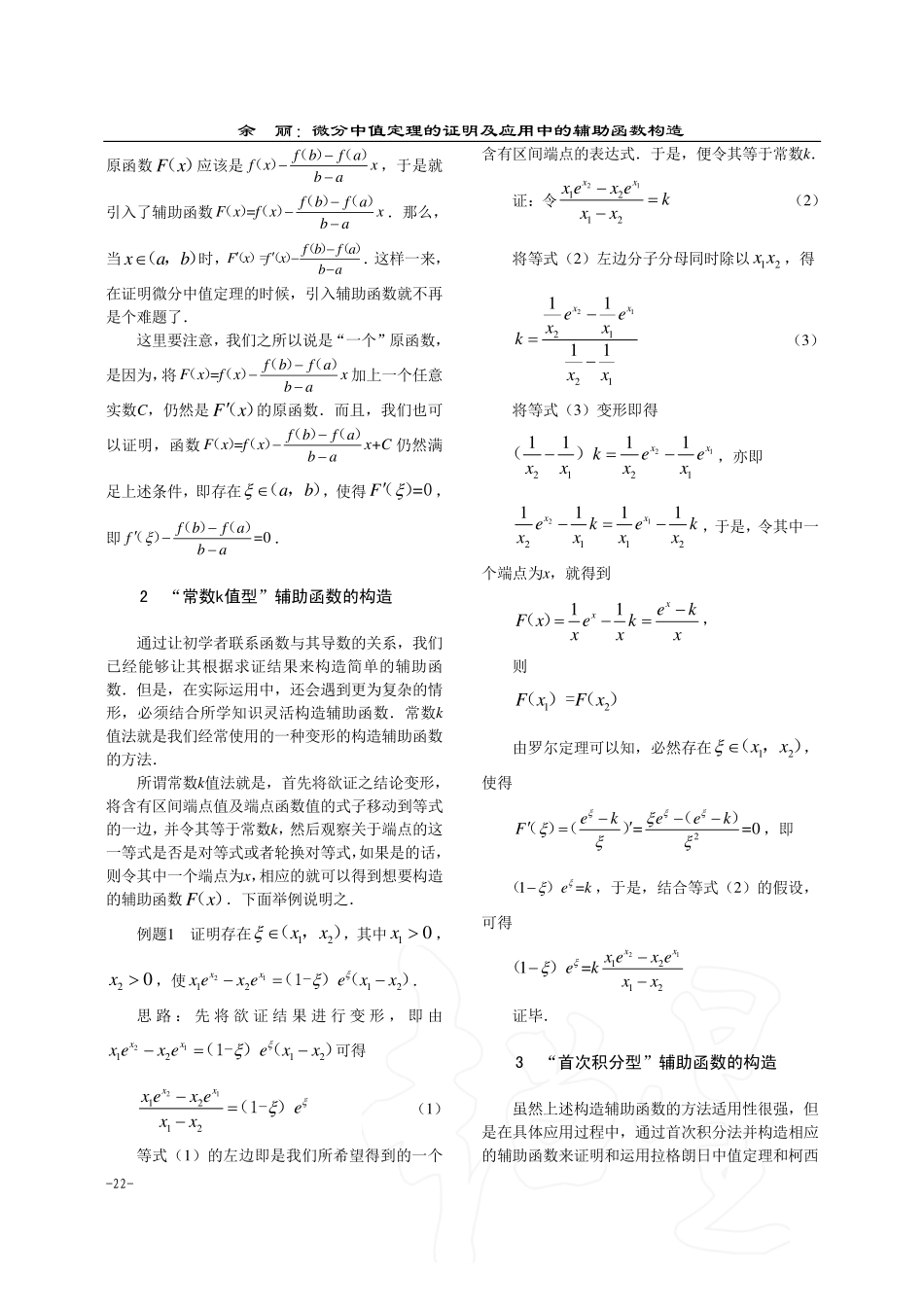 微分中值定理的证明及应用中的辅助函数构造_余丽.pdf_第2页
