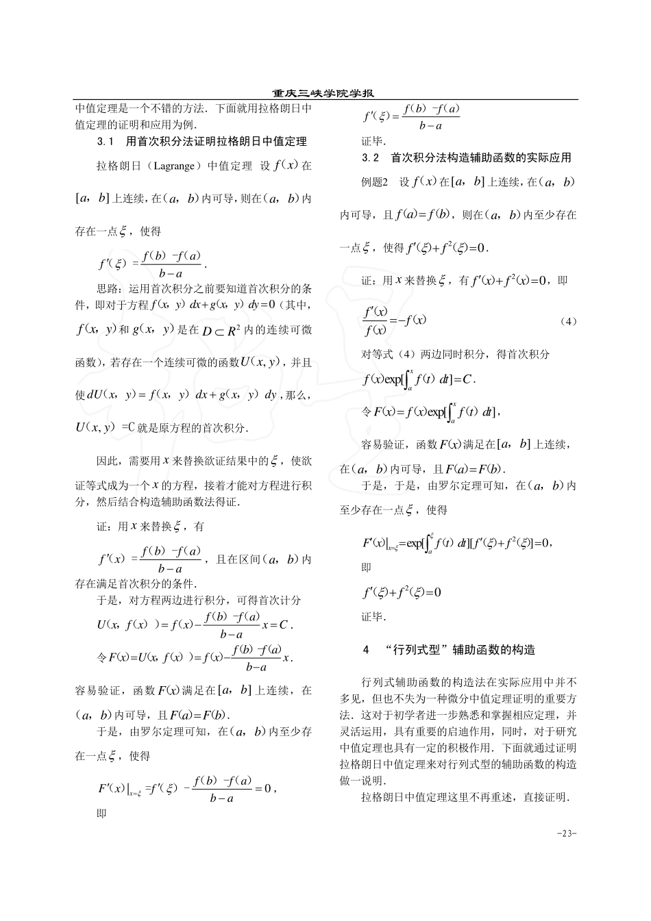 微分中值定理的证明及应用中的辅助函数构造_余丽.pdf_第3页