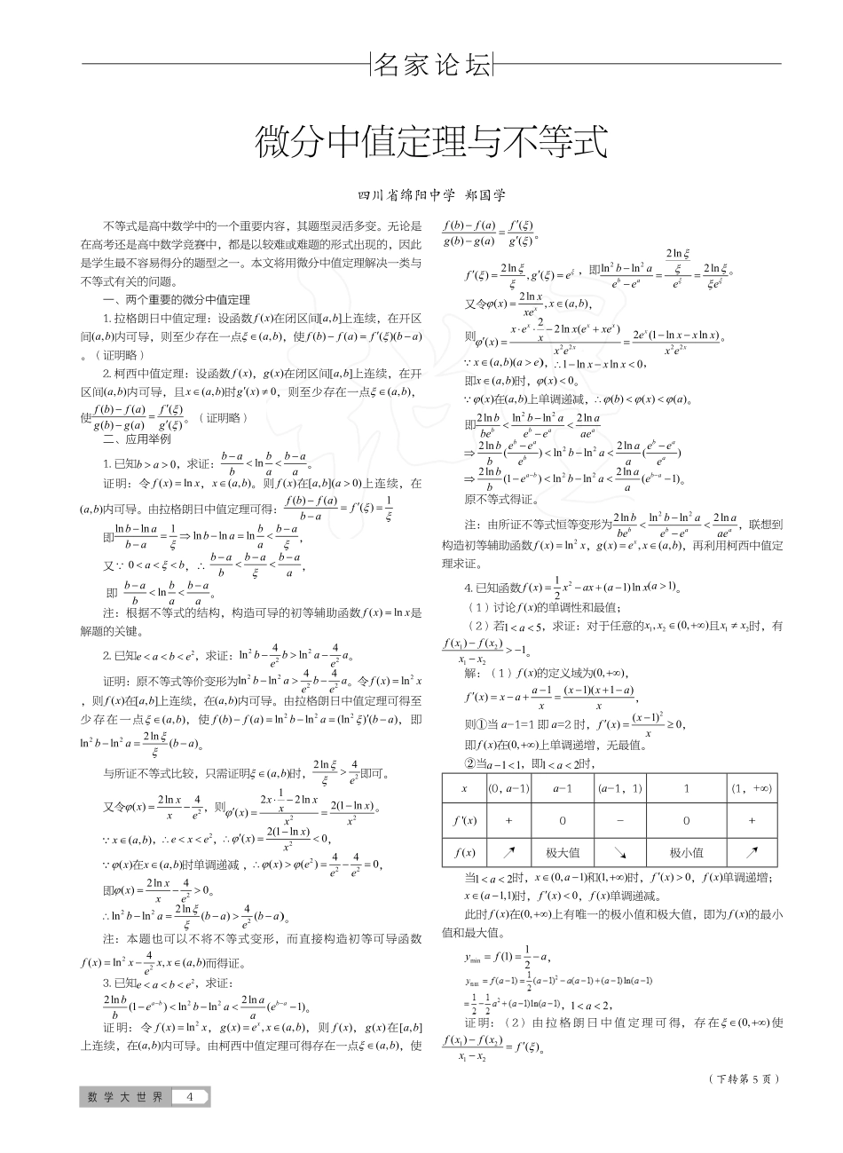 微分中值定理与不等式_郑国学.pdf_第1页