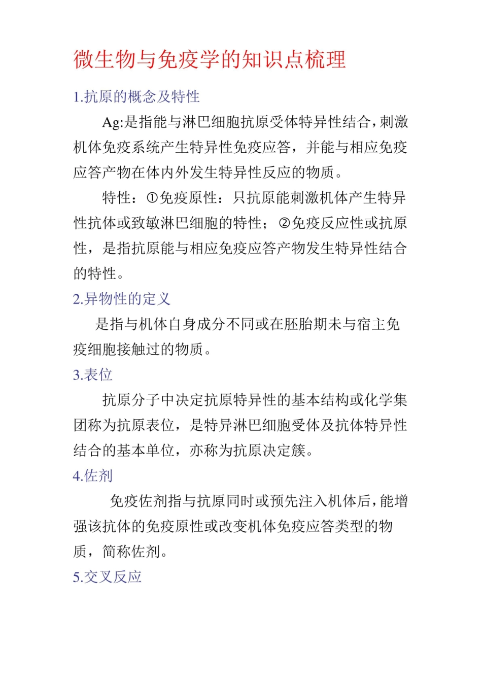 微生物与免疫学的知识点梳理.pdf_第1页