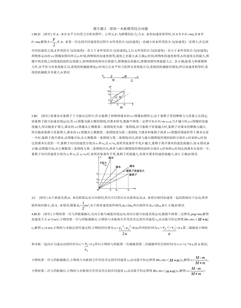 微专题2滑块—木板模型综合问题作业答案.docx_第1页
