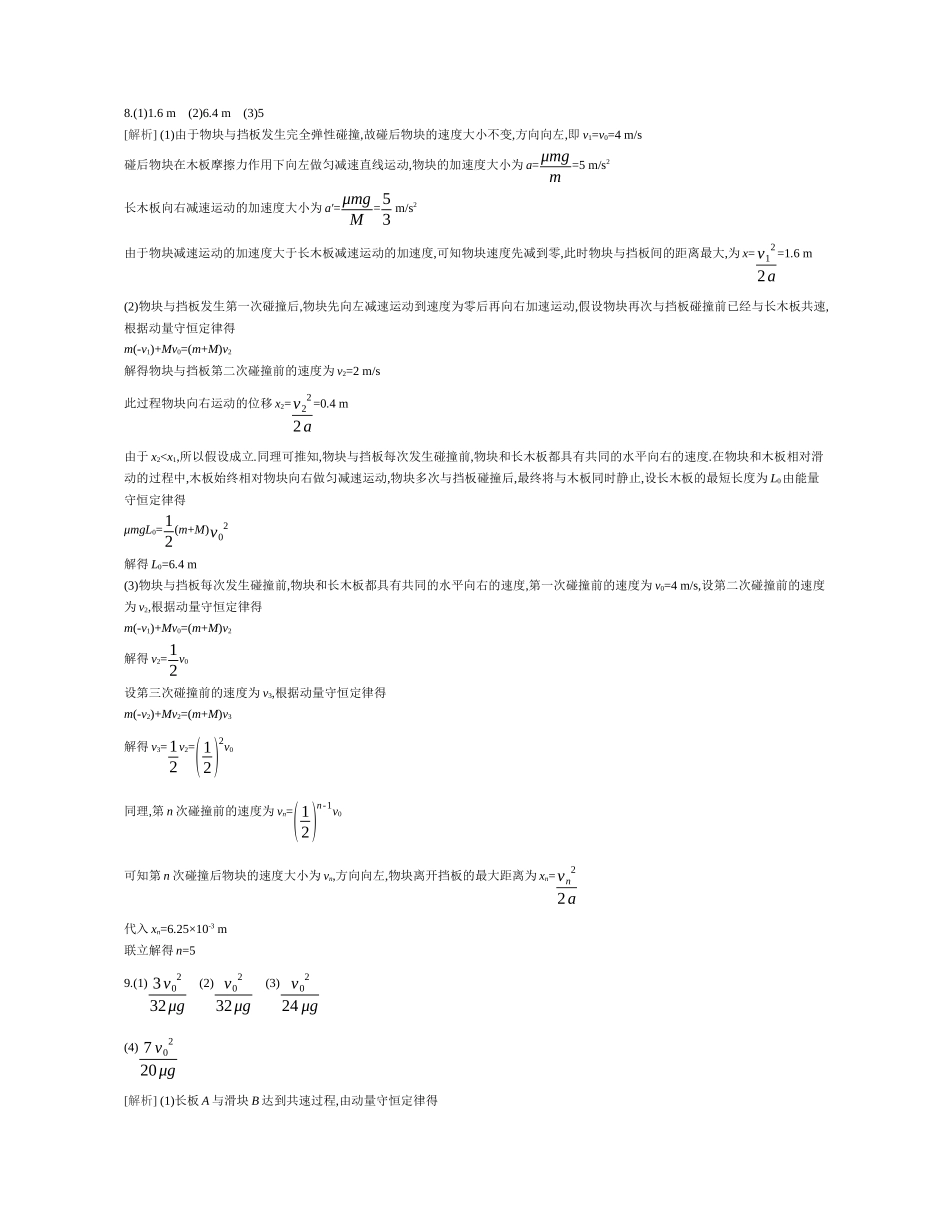 微专题2滑块—木板模型综合问题作业答案.docx_第3页