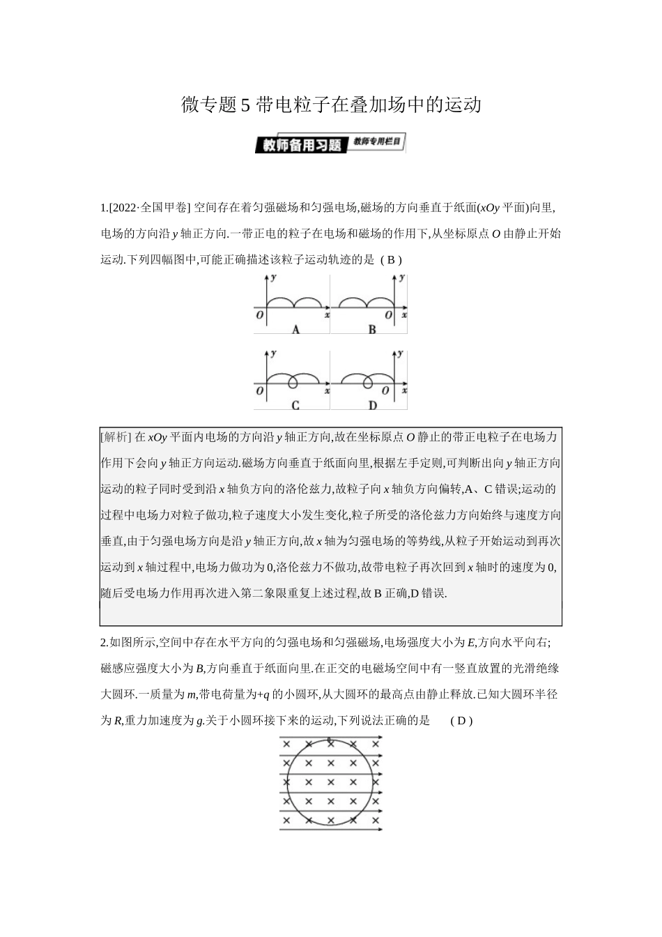 微专题5带电粒子在叠加场中的运动.docx_第1页