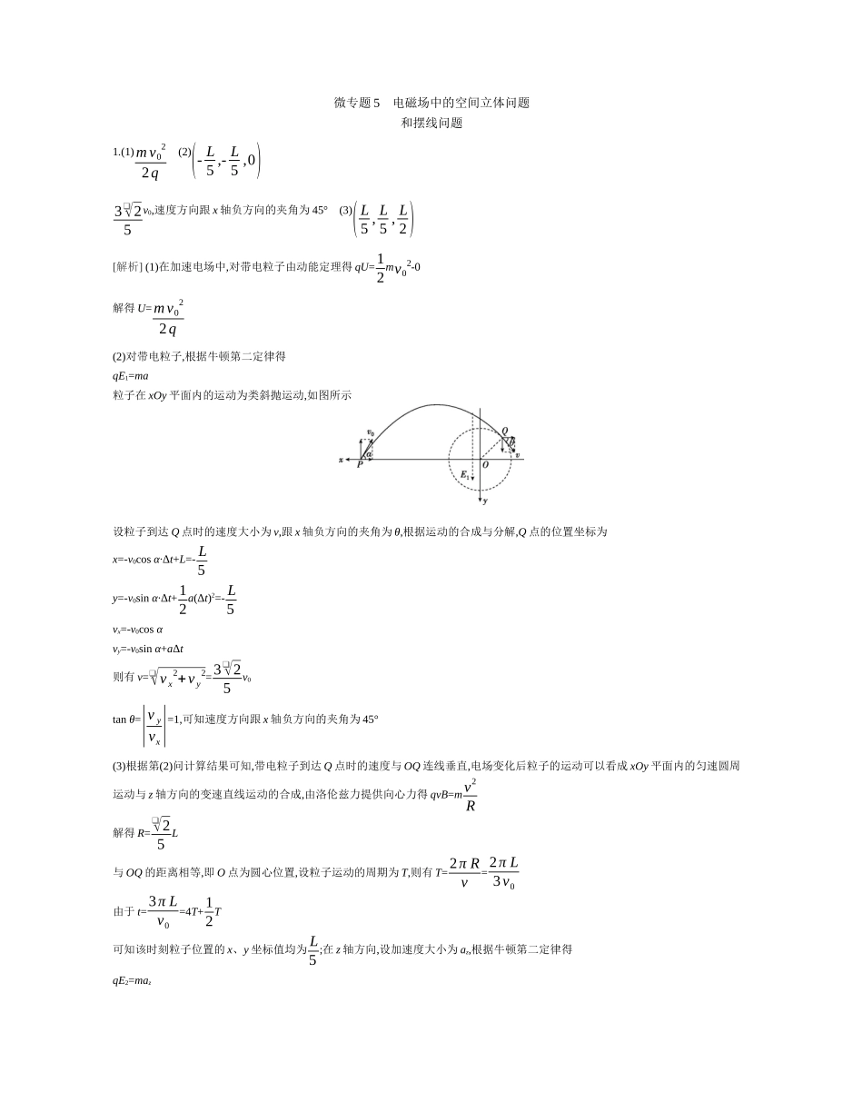 微专题5电磁场中的空间立体问题和摆线问题作业答案.docx_第1页