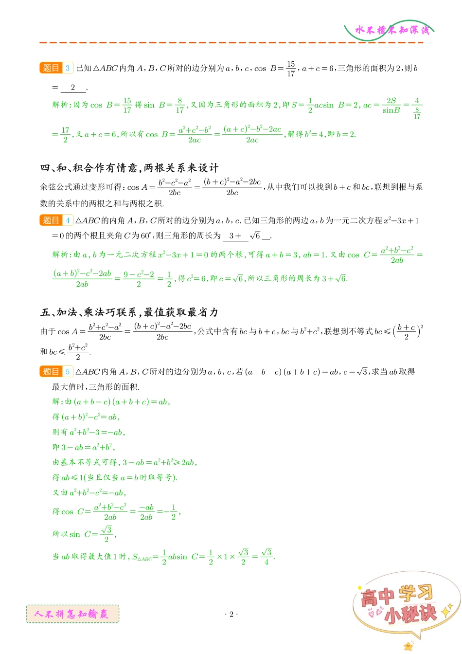 微专题余弦定理的奥秘答案.pdf_第2页