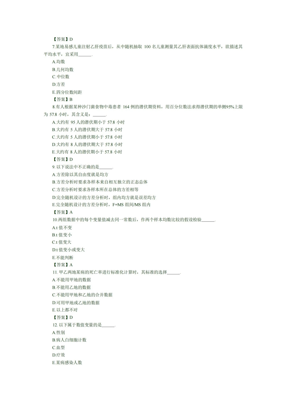 卫生统计学试题及答案(一).pdf_第2页