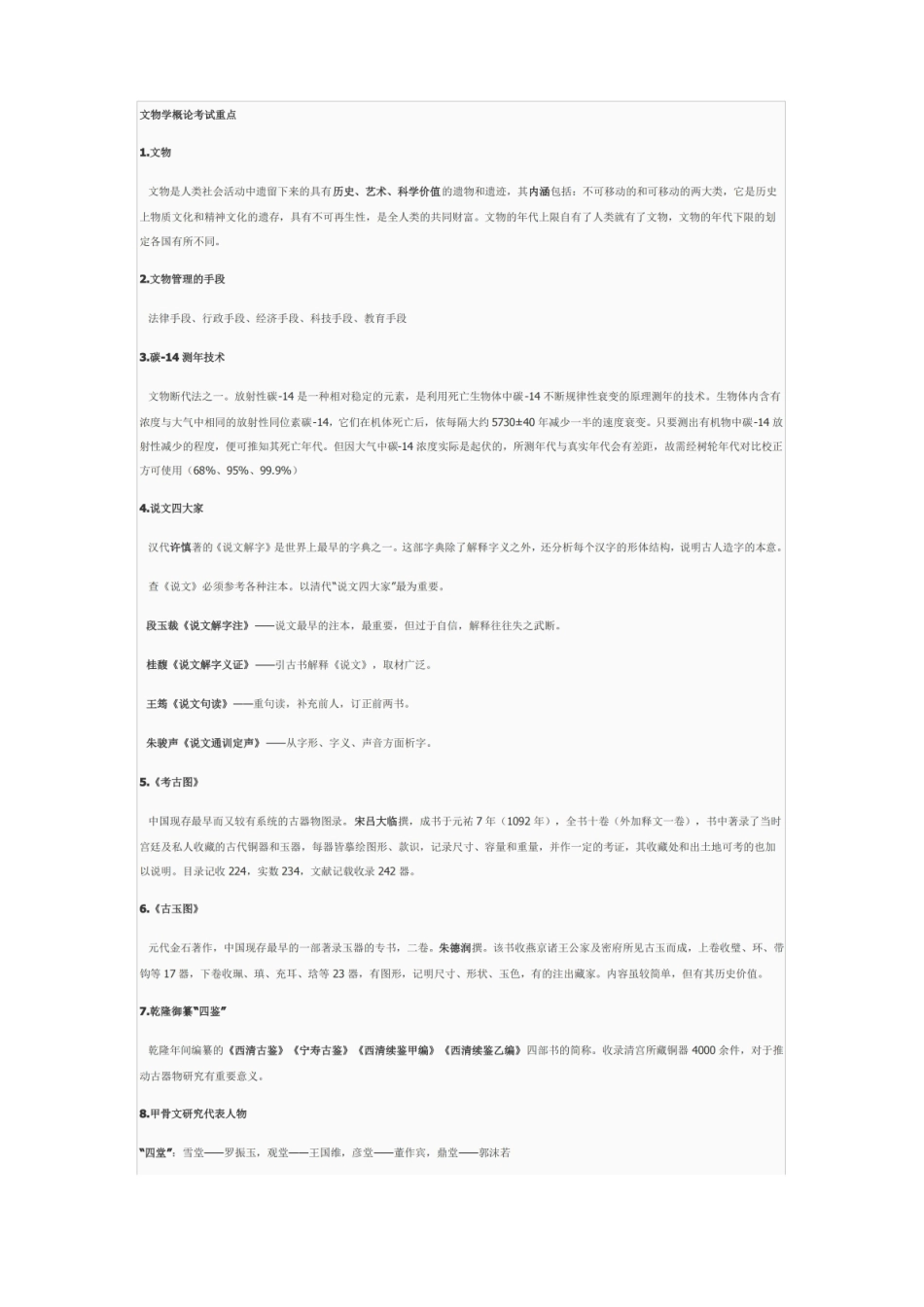 文博考研-文物学概论考试重点.pdf_第1页