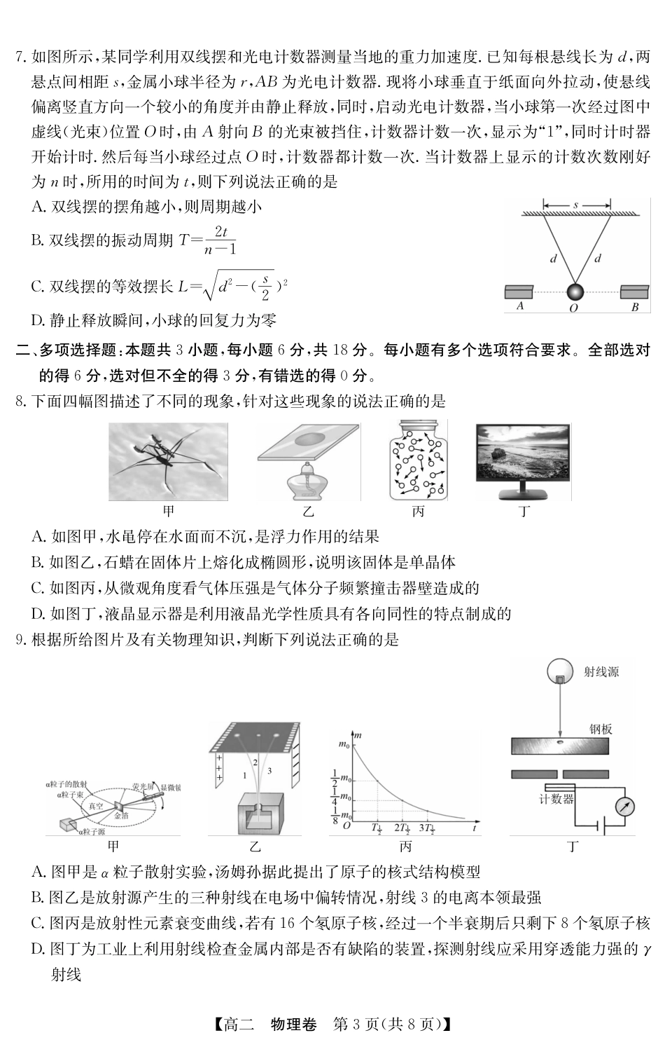 物理5466B试卷金太阳广东省清远市2024-2025学年第二学期高二期末教学质检（金太阳5466B）（6.26-6.27）.pdf_第3页
