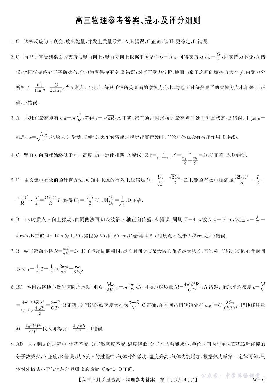 物理答案-10月10日质量检测(WG).pdf_第1页
