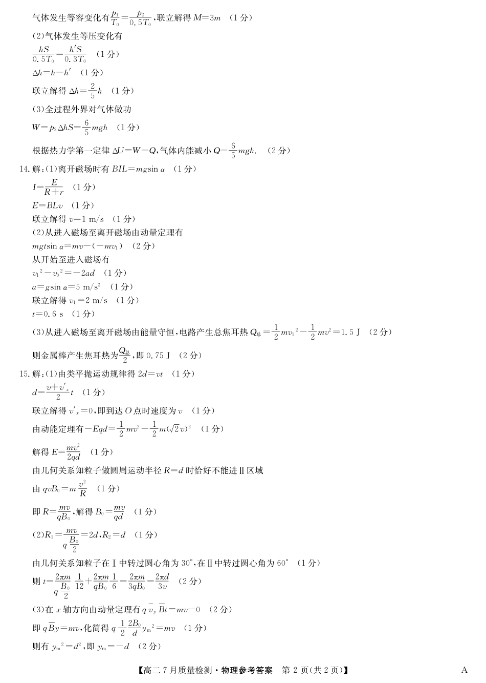物理答案-高二7月质量检测(A)三个版本通用.pdf_第2页