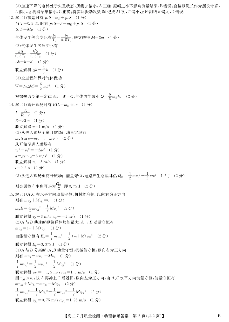 物理答案-高二7月质量检测(B)三个版本通用.pdf_第2页