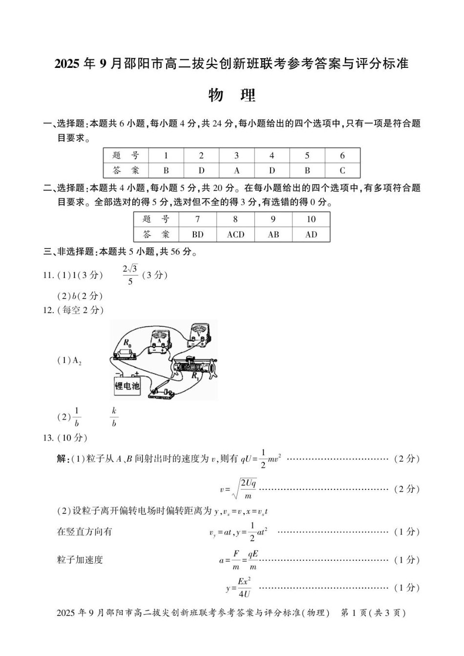 物理答案高二拔尖创新班联考.pdf_第1页