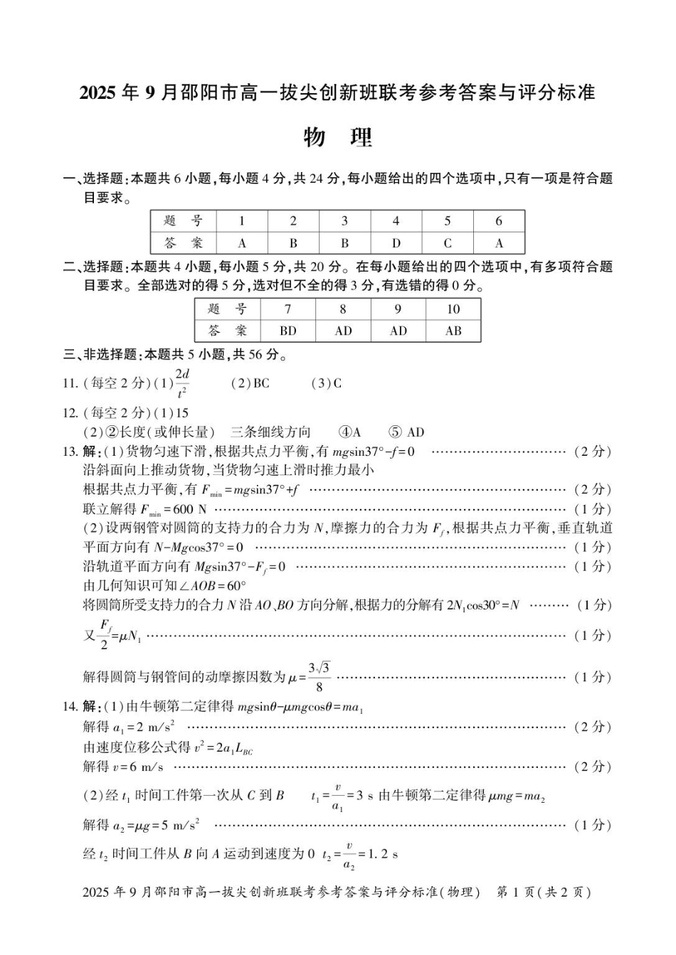 物理答案高一拔尖创新班联考.pdf_第1页