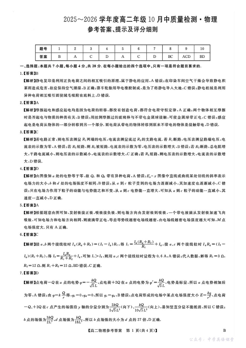 物理答案-河南高二新未来联考2025-2026学年高二10月中质量检测.pdf_第1页