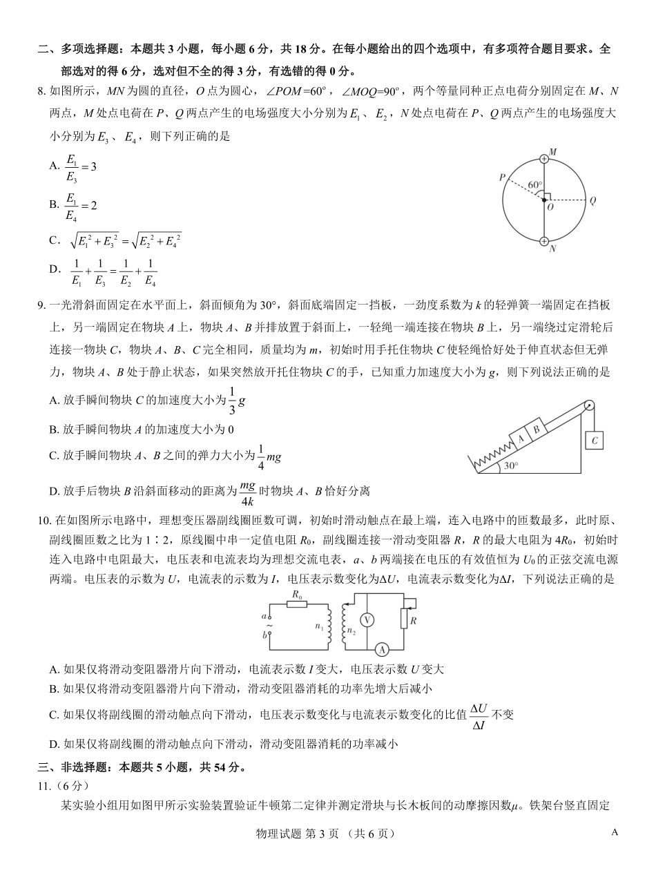 物理仿真模拟卷(样卷)【多考区卷】名校教研联盟2026届高考仿真模拟卷(样卷)(10.23-10.24).pdf_第3页