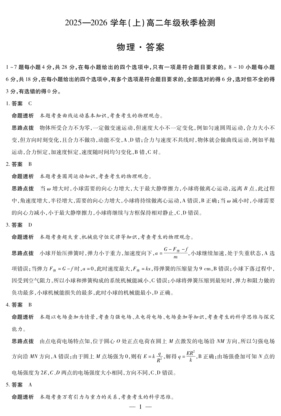 物理高二秋季检测答案.pdf_第1页