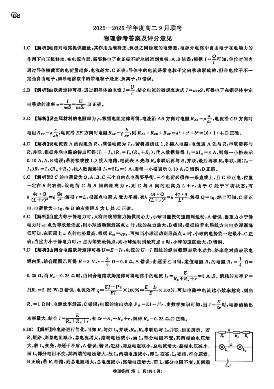 物理官方答案（百B）-河南省百师联盟2025-2026学年度高二9月联考.pdf_第1页