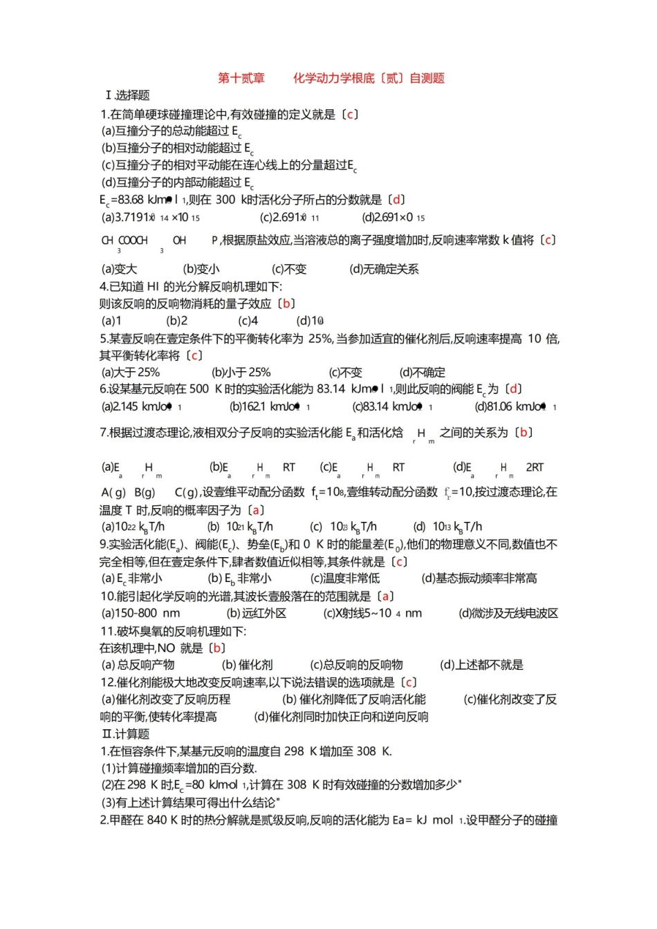 物理化学题库-第十二章 化学动力学(二)自测题.pdf_第1页
