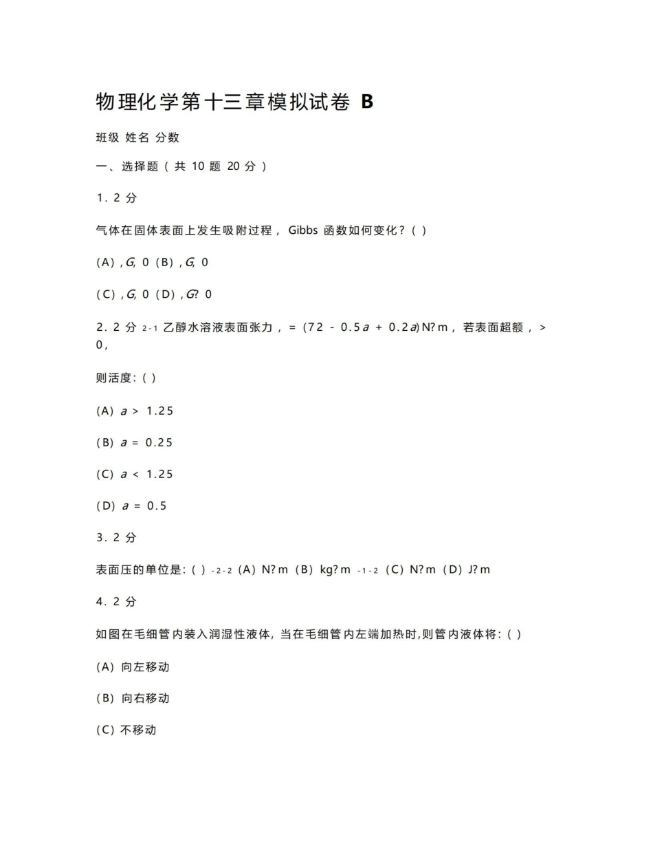 物理化学章节练习题第十三章模拟试卷B.pdf_第1页