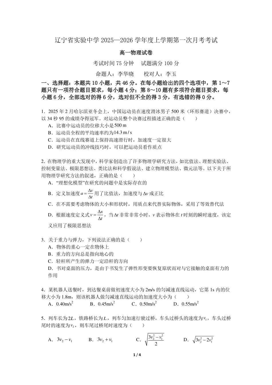物理-辽宁省实验中学2025-2026学年度上学期高一10月月考.pdf_第1页