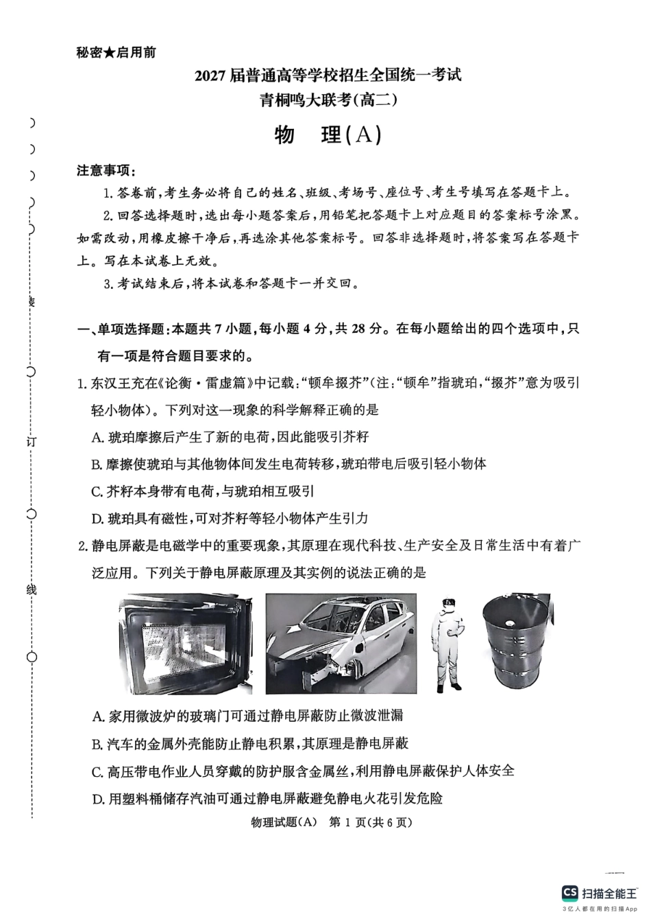 物理试卷(A)【高二】河南省2027届高等学校招生全国统一考试暨青桐鸣大联考2025年10月高二大联考(10.23-10.24).pdf_第1页